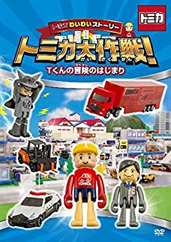 【中古】トミカわいわいストーリー トミカ大作戦! Tくんの冒険のはじまり [DVD] n5ksbvb｜ドリエムコーポレーション