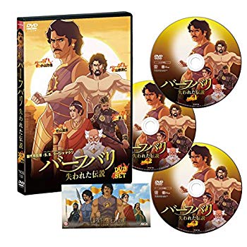 【中古】(未使用･未開封品)　バーフバリ 失われた伝説 DVD-SET [DVD] bt0tq1u