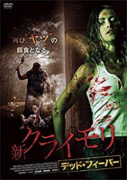 【中古】新クライモリ デッド・フィーバー [DVD] n5ksbvb｜ドリエムコーポレーション