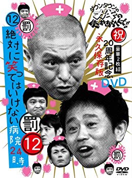 【中古】(未使用・未開封品) ダウンタウンのガキの使いやあらへんで!!(祝)20周年記念DVD永久保存版 (12)(罰)絶対に笑ってはいけない病院24時 ar3p5n1|ドリエムコーポレーション