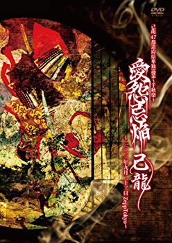 【中古】(未使用･未開封品)　「愛怨忌焔」二〇一三年九月二十ニ日 Zepp Tokyo【初回限定盤】 [DVD] v1yptgt