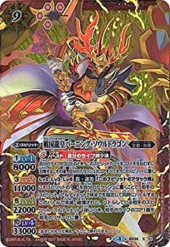 【中古】(未当て嵌める･未開封品) バトルスピリッツ/【BSC30】BS34-X01 戦国龍皇バーニング・ソウルドラゴン X【緯度】[2017] 6k88evb