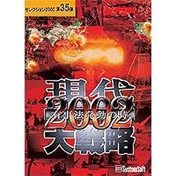 【中古】システムソフト・アルファー 現代大戦略2002-有事法発動の時-セレクション2000 bme6fzu