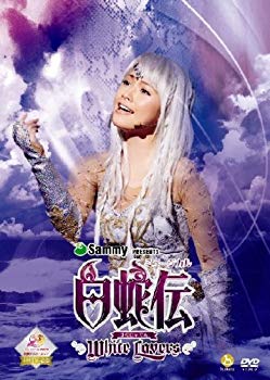 【中古】(未使用･未開封品)　ミュージカル「白蛇伝-White Lovers」DVD sdt40b8