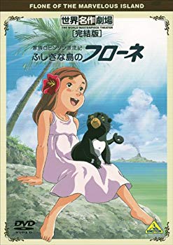 【中古】(未使用･未開封品)　世界名作劇場・完結版 家族ロビンソン漂流記 ふしぎな島のフローネ [DVD] og8985z