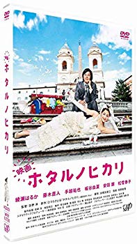 【中古】(未使用･未開封品)　映画 ホタルノヒカリ DVD通常盤 7z28pnb