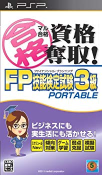 【中古】マル合格資格奪取!FPファイナンシャル・プランニング技能検定試験3級 ポータブル - PSP g6bh9ry