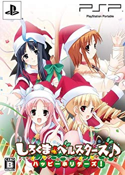 【中古】しろくまベルスターズ♪ ハッピーホリデーズ! (限定版) - PSP tf8su2k|ドリエムコーポレーション