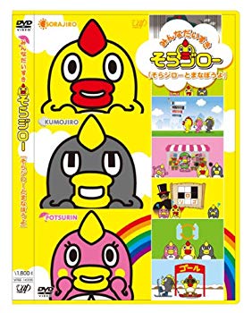 【中古】(未使用･未開封品)　みんなだいすきそらジロー そらジローとまなぼうよ [DVD] v1yptgt