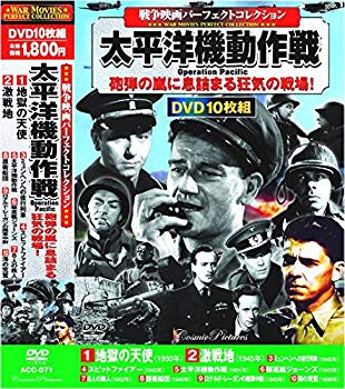 お気にいる 中古 戦争映画 パーフェクトコレクション 太平洋機動作戦 Dvd10枚組 Acc 071 ドリエムコーポレーション 超歓迎 Erieshoresag Org