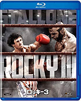 【中古】(未使用･未開封品)　ロッキー3 [Blu-ray] qdkdu57｜ドリエムコーポレーション