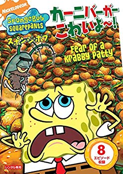 【中古】(未使用･未開封品)　スポンジ・ボブ カーニバーガーこわいよ~! [DVD] qdkdu57