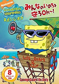 【中古】(未使用･未開封品)　スポンジ・ボブ みんなのいのちを守ろOh~! [DVD] qdkdu57