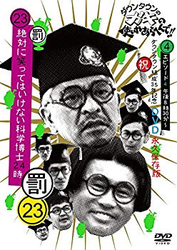 【中古】(未使用･未開封品)　ダウンタウンのガキの使いやあらへんで!!(祝)ダウンタウン結成35年記念 DVD 永久保存版(23)(罰)絶対に笑ってはいけない科学博士24時 エピソード4 6k88evb
