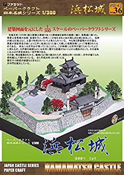 【中古】(未使用･未開封品)　浜松城ペーパークラフト 日本名城シリーズ1/300 6k88evb
