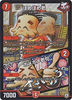 【中古】デュエルマスターズ/DMEX-04/22/ほめほめ老／ホメホメ老句 e6mzef9