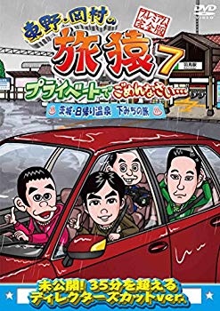 【中古】(未使用･未開封品)　東野・岡村の旅猿7 プライベートでごめんなさい・・・ 茨城・日帰り温泉 下みちの旅 プレミアム完全版 [DVD] kmdlckf