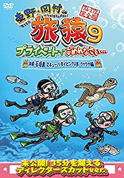 【中古】東野・岡村の旅猿9 プライベートでごめんなさい… 沖縄・石垣島 スキューバダイビングの旅 ワクワク編 プレミアム完全版 [DVD] dwos6rj 4,904円