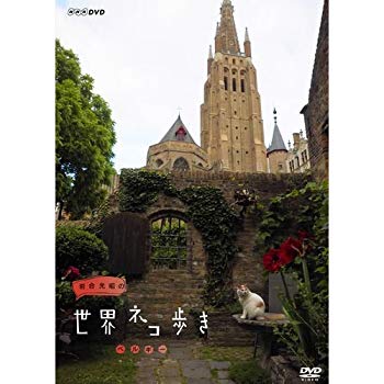 【中古】(未使用･未開封品)　岩合光昭の世界ネコ歩き　ベルギー　DVD【NHKスクエア限定商品】 kmdlckf
