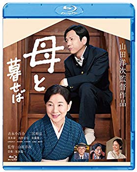 【中古】(未使用･未開封品)　母と暮せば [Blu-ray] 0pbj0lf｜ドリエムコーポレーション