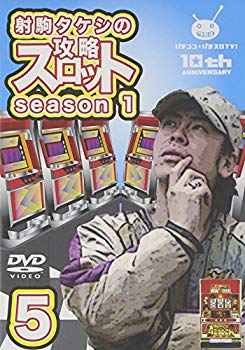 楽天市場 中古 射駒タケシの攻略スロットvii Season1 Vol 5 Dvd ドリエムコーポレーション