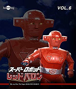 【中古】(未使用・未開封品)　スーパーロボットレッドバロン Blu-ray vol.6 f4u0baa画像