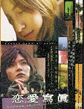 【中古】(未使用･未開封品)　あの頃映画 松竹DVDコレクション 恋愛寫眞 Collage of Our Life v1yptgt