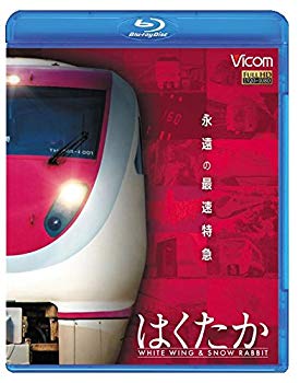 【中古】永遠の最速特急 はくたか　ホワイトウイング＆スノーラビット [Blu-ray] qqffhab