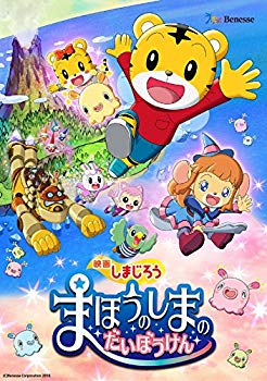 【中古】(未使用･未開封品)　映画しまじろう『まほうのしまの だいぼうけん』 [DVD] bt0tq1u｜ドリエムコーポレーション