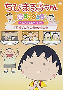 【中古】ちびまる子ちゃんセレクション 『花輪くんちの卵焼き』の巻 [DVD] z2zed1b｜ドリエムコーポレーション