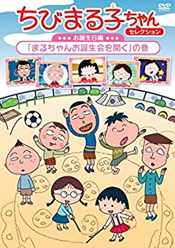 ちびまる子ちゃんセレクション 全巻完結セット dvd Amazon.co.jp: ちびまる子ちゃんセレクション『まる子、猫になりたい