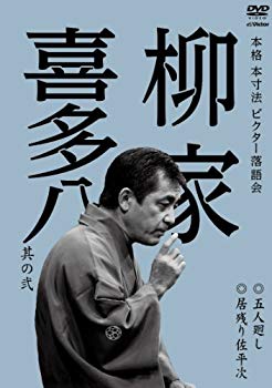 【中古】本格 本寸法 ビクター落語会 柳家喜多八 其の弐 五人廻し/居残り佐平次 [DVD] rdzdsi3｜ドリエムコーポレーション