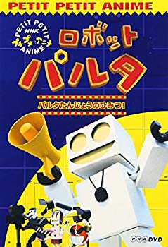 代引き手数料無料 中古 Nhkプチプチアニメ ロボットパルタ Dvd ドリエムコーポレーション 半額品 Erieshoresag Org