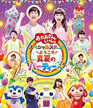 【中古】(未使用･未開封品)　「おかあさんといっしょ」スペシャルステージ~ようこそ、真夏のパーティーへ~ [Blu-ray] wyeba8q｜ドリエムコーポレーション