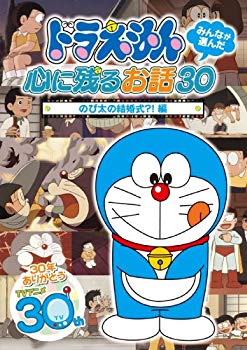 【中古】ドラえもん みんなが選んだ心に残るお話30~「のび太の結婚式?!」編 [DVD] wyw801m｜ドリエムコーポレーション