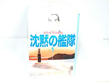 【中古】沈黙の艦隊 全16巻完結(文庫版)(講談社漫画文庫) [マーケットプレイス コミックセット] 2mvetro｜ドリエムコーポレーション