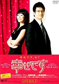 【中古】幸せです DVD-BOX3 2mvetro|ドリエムコーポレーション