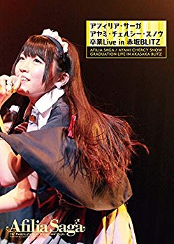【中古】(未使用・未開封品) アフィリア・サーガ 卒業ライブDVD~アヤミ・チェルシー・スノウ卒業Live~ 赤坂BLITZ 0pbj0lf