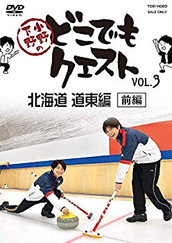 【中古】(未使用･未開封品)　小野下野のどこでもクエスト VOL.3 北海道 道東編(前編) [DVD] bt0tq1u｜ドリエムコーポレーション