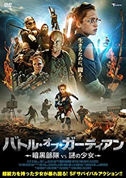 【中古】バトル・オブ・ガーディアン 暗黒部隊vs謎の少女 [DVD] n5ksbvb｜ドリエムコーポレーション