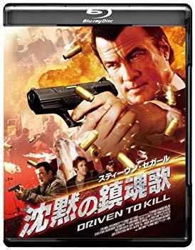 【中古】(未使用･未開封品)　スティーヴン・セガール 沈黙の鎮魂歌 [Blu-ray] og8985z