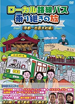 【中古】(未使用･未開封品)　ローカル路線バス乗り継ぎの旅 京都~出雲大社編 [DVD] v1yptgt