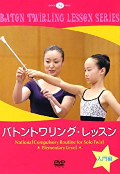 【中古】バトントワリング・レッスン 入門編 [DVD] wgteh8f