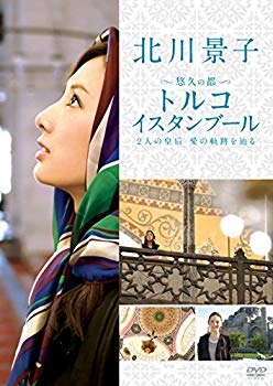 【中古】北川景子　悠久の都　トルコ　イスタンブール２人の皇后　愛の軌跡を辿る [DVD] w17b8b5｜ドリエムコーポレーション