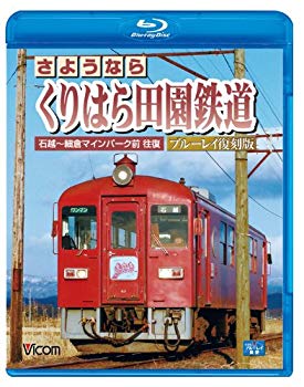 【中古】(未使用･未開封品)　さようなら くりはら田園鉄道 ブルーレイ復刻版 石越~細倉マインパーク前往復(Blu-rayDisc) vf3p617｜ドリエムコーポレーション