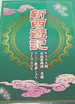 55 以上節約 中古 サクラ大戦スーパー歌謡ショウ 新西遊記 ｄｖｄ ドリエムコーポレーション 高い素材 Erieshoresag Org