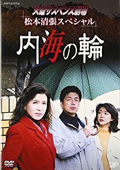 【中古】(未使用･未開封品)　火曜サスペンス劇場 松本清張スペシャル 内海の輪 [DVD] gsx453j