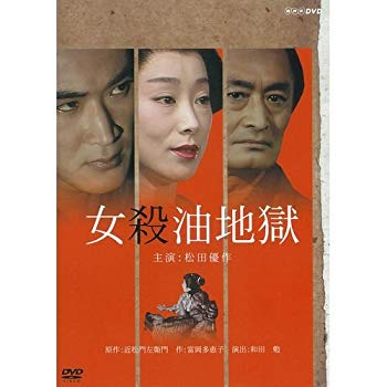 【中古】松田優作主演 女殺油地獄【NHKスクエア限定商品】 qqffhab