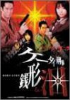 【中古】(未使用･未開封品)　ケータイ刑事 銭形泪 DVD-BOX I lok26k6