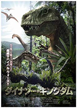 キングダム　新品＆レンタル落ち 楽天市場】【中古】 DVD ダイナソー・キングダム レンタル落ち